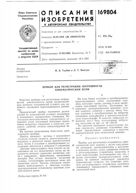 Прибор для регистрации погрешности кинематической цепи (патент 169804)
