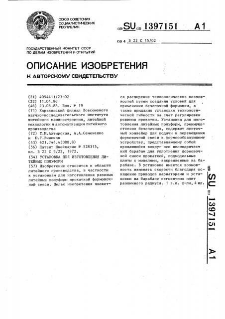 Установка для изготовления литейных полуформ (патент 1397151)
