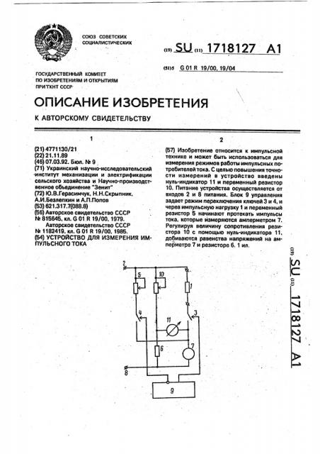 Устройство для измерения импульсного тока (патент 1718127)