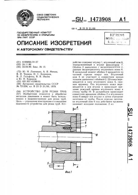 Устройство для резки труб (патент 1473908)