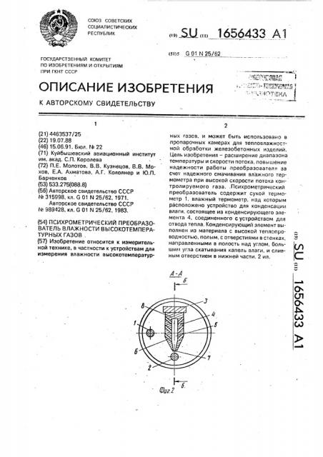 Психрометрический преобразователь влажности высокотемпературных газов (патент 1656433)