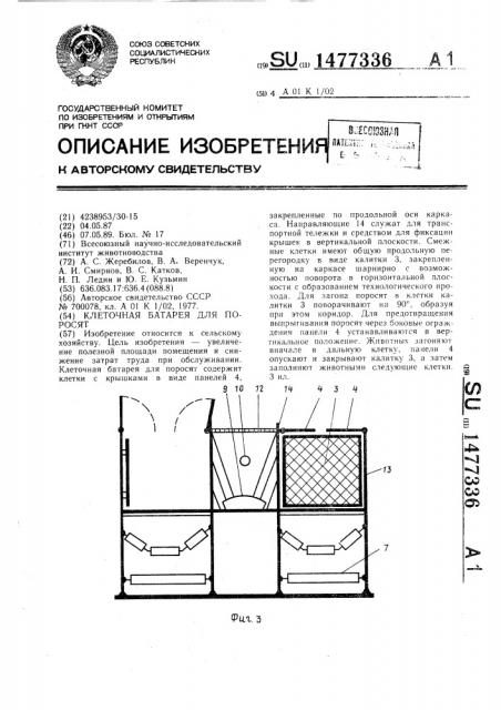 Клеточная батарея для поросят (патент 1477336)