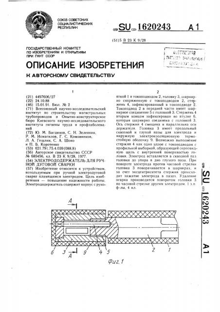 Электродержатель для ручной дуговой сварки (патент 1620243)