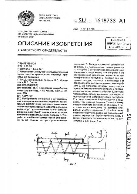 Аэратор (патент 1618733)