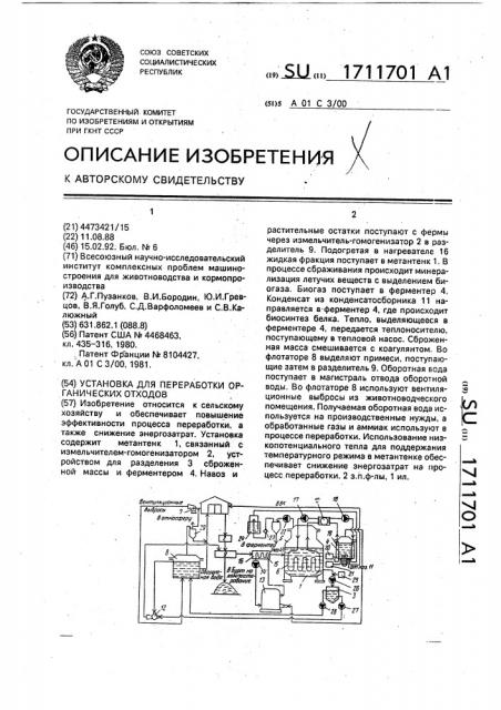 Установка для переработки органических отходов (патент 1711701)