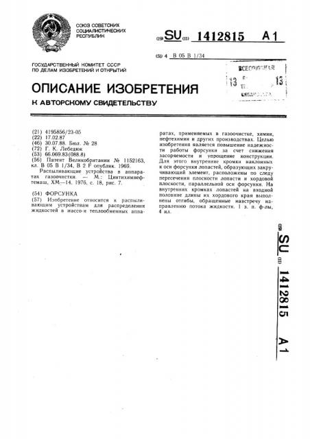 Форсунка (патент 1412815)