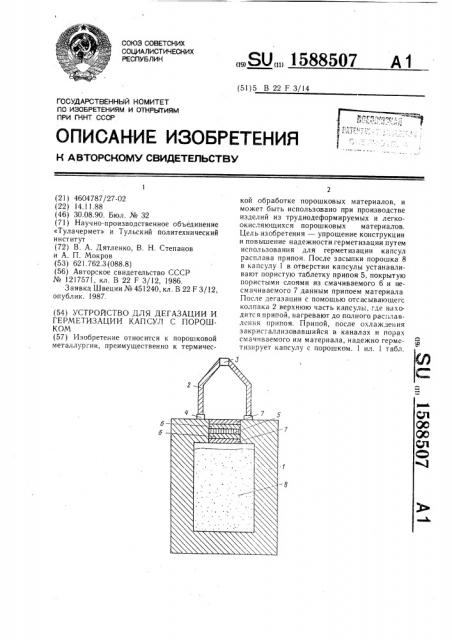 Устройство для дегазации и герметизации капсул с порошком (патент 1588507)