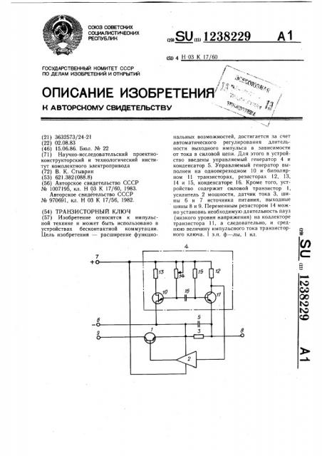 Транзисторный ключ (патент 1238229)