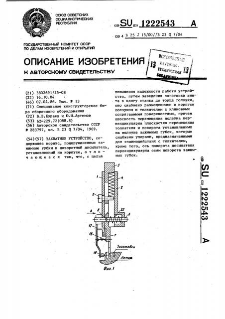 Захватное устройство (патент 1222543)