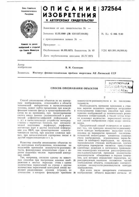 Способ опознавания объектов по их контурным изображениям (патент 372564)