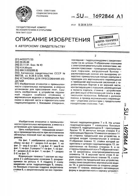 Установка для прессования изделий (патент 1692844)