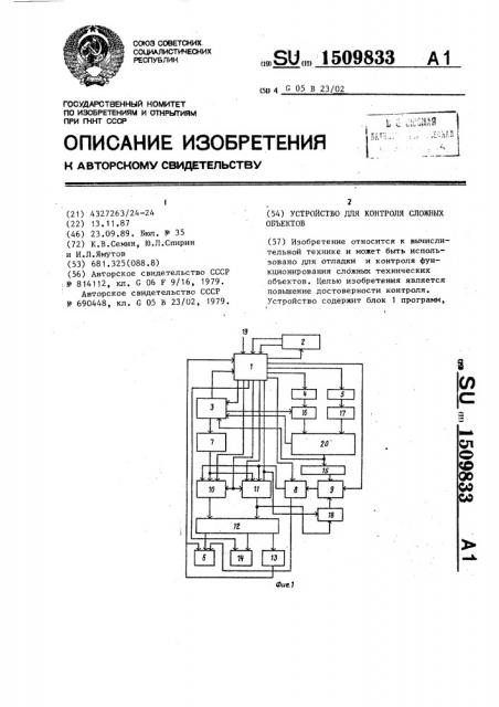 Устройство для контроля сложных объектов (патент 1509833)