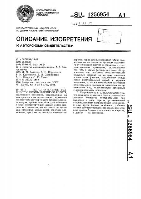 Исполнительное устройство промышленного робота (патент 1256954)