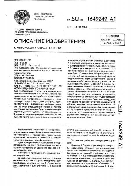 Устройство для определения коэффициента гофрирования (патент 1649249)