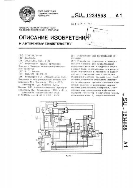 Устройство для регистрации информации (патент 1234858)
