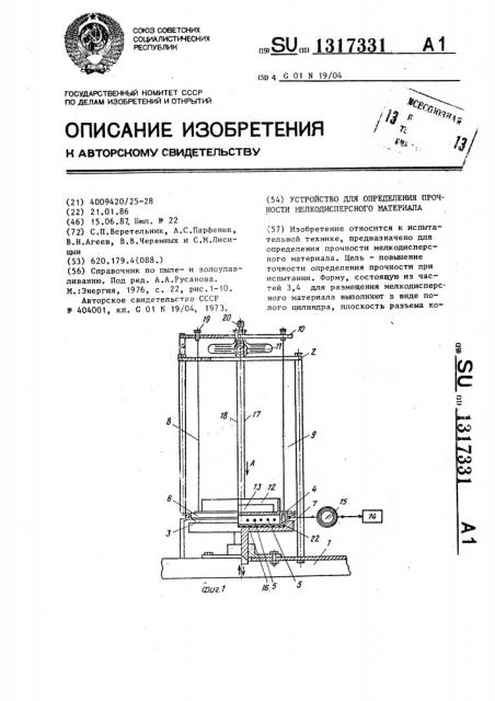 Устройство для определения прочности мелкодисперсного материала (патент 1317331)