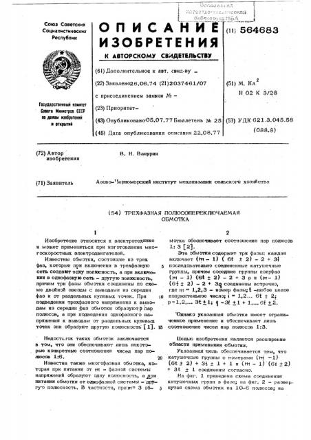 Трехфазная полюсопереключаемая обмотка (патент 564683)