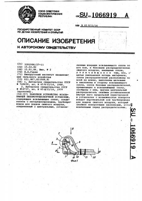 Заборное устройство всасывающей пневмотранспортной установки (патент 1066919)