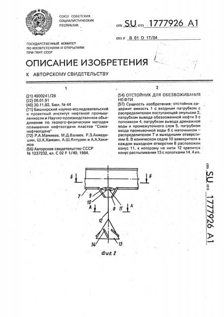 Отстойник для обезвоживания нефти (патент 1777926)