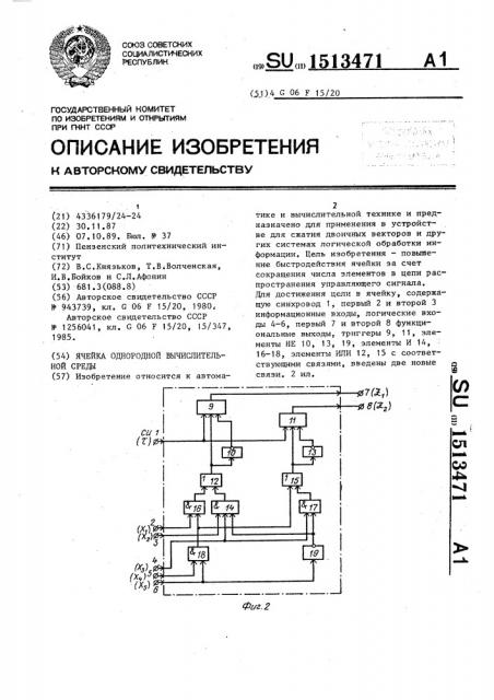 Ячейка однородной вычислительной среды (патент 1513471)