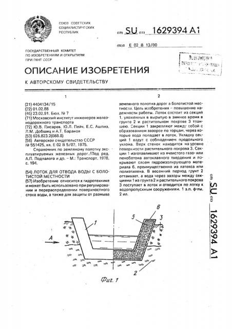Лоток для отвода воды с болотистой местности (патент 1629394)