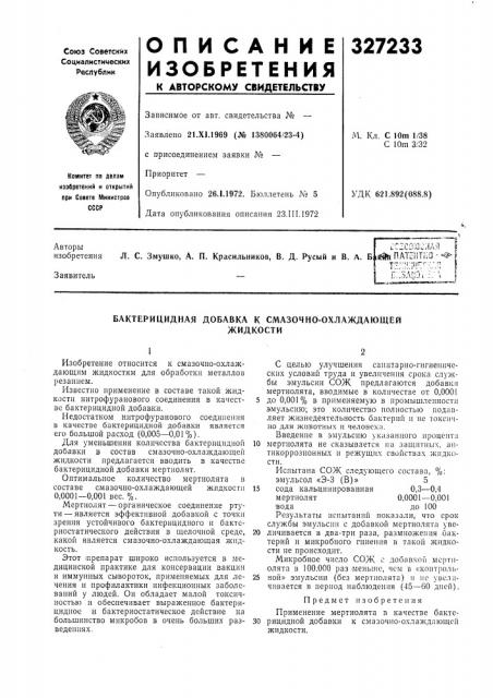 Бактерицидная добавка к смазочно-охлаждающейжидкости (патент 327233)