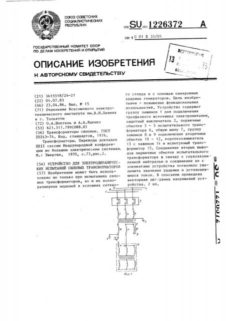 Устройство для электродинамических испытаний силовых трансформаторов (патент 1226372)