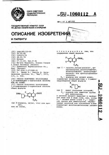 Способ получения производных 1,8-нафтиридин-3-карбоновой кислоты или их солей (патент 1060112)