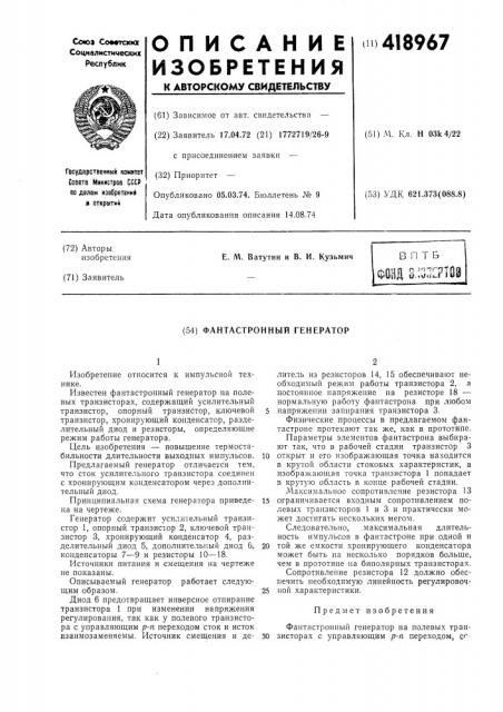 Фантастронный генератор (патент 418967)