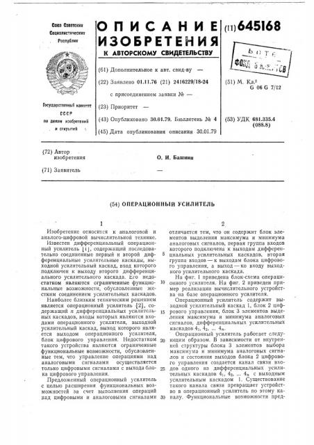 Операционный усилитель (патент 645168)