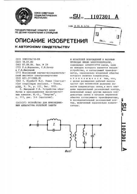 Устройство для присоединения аппаратуры релейной защиты и искателей повреждений к фазовым проводам линии электропередачи (патент 1107301)