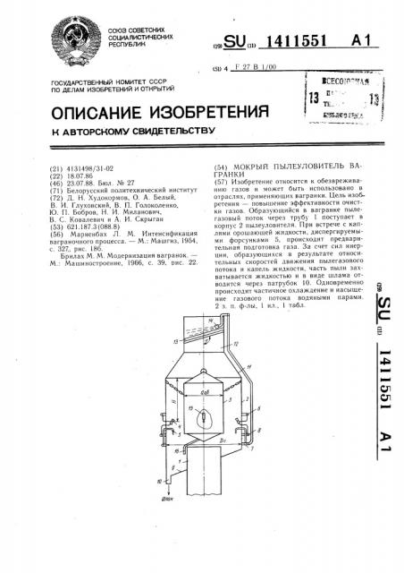 Мокрый пылеуловитель вагранки (патент 1411551)