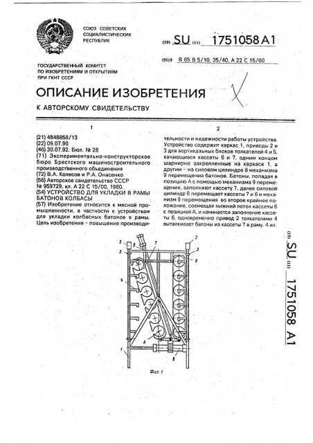 Устройство для укладки в рамы батонов колбасы (патент 1751058)