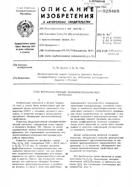 Ферроэластичный монокристаллический материал (патент 525465)