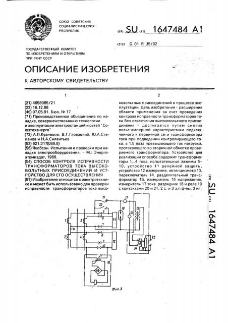 Способ контроля исправности трансформаторов тока высоковольтных присоединений и устройство для его осуществления (патент 1647484)