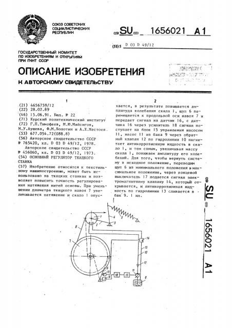 Основный регулятор ткацкого станка (патент 1656021)