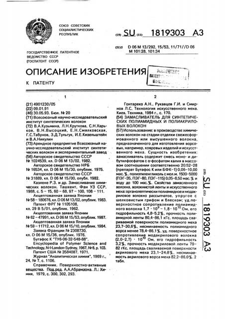 Замасливатель для синтетических полиамидных и полиакриловых волокон (патент 1819303)