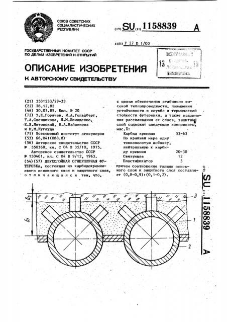 Двухслойная огнеупорная футеровка (патент 1158839)