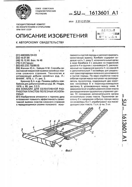 Комбайн для селективной разработки пластов полезных ископаемых (патент 1613601)