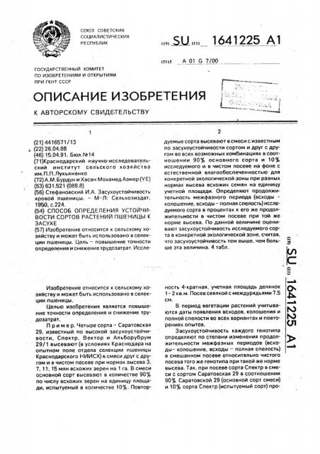 Способ определения устойчивости сортов растений пшеницы к засухе (патент 1641225)