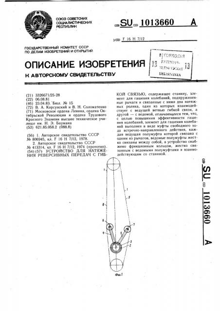 Устройство для натяжения реверсивных передач с гибкой связью (патент 1013660)