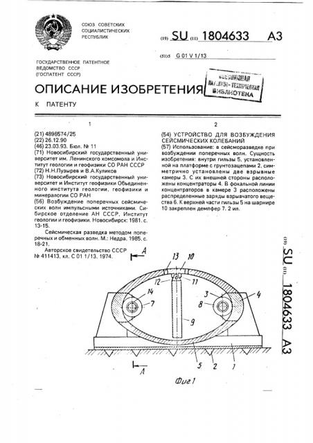 Устройство для возбуждения сейсмических колебаний (патент 1804633)