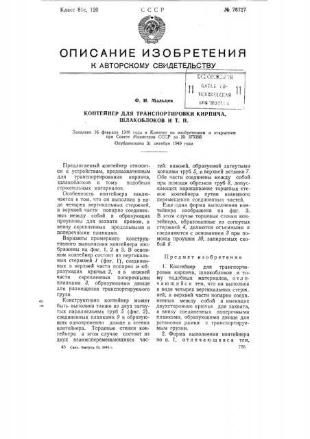 Контейнер для транспортировки кирпича, шлакоблоков и т.п. (патент 76727)