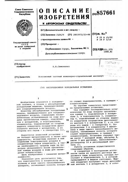 Абсорбционная холодильная установка (патент 857661)