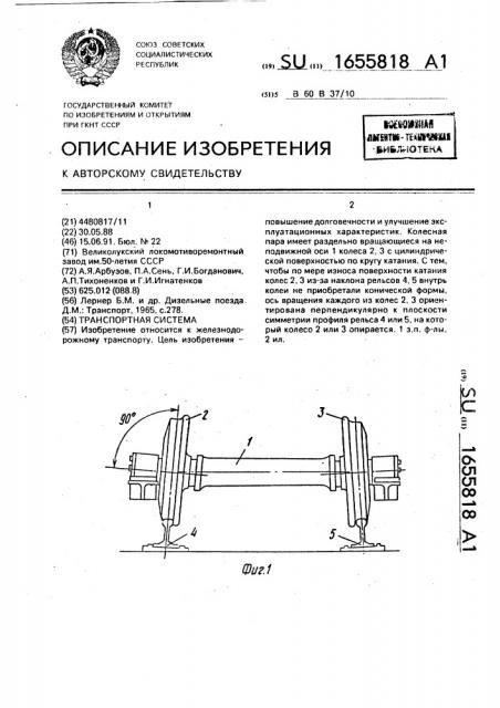 Транспортная система (патент 1655818)