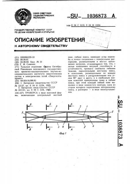 Траверса (патент 1036873)