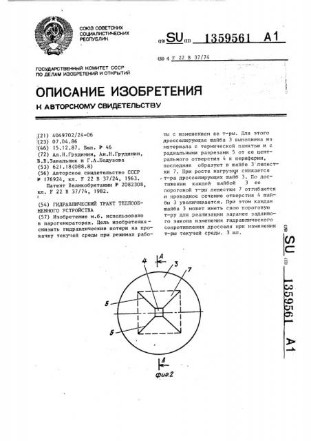 Гидравлический тракт теплообменного устройства (патент 1359561)