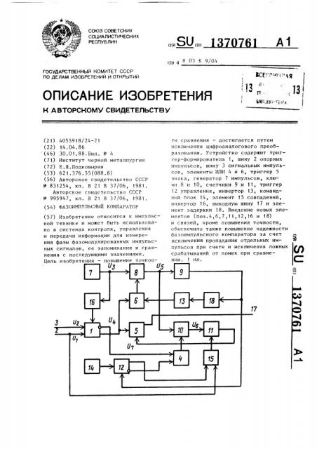 Фазоимпульсный компаратор (патент 1370761)