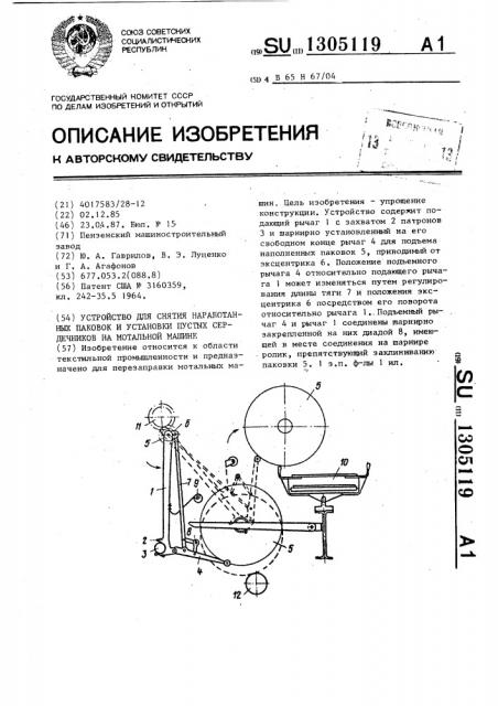 Устройство для снятия наработанных паковок и установки пустых сердечников на мотальной машине (патент 1305119)