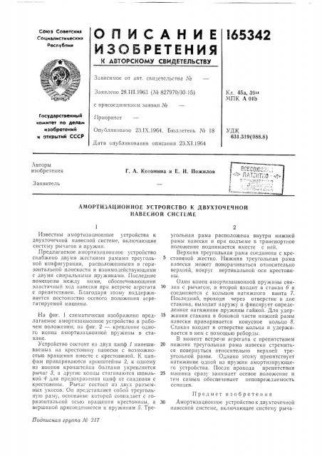 Амортизационное устройство к двухточечной навесной системе (патент 165342)